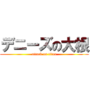 デニーズの大根 (attack on titan)