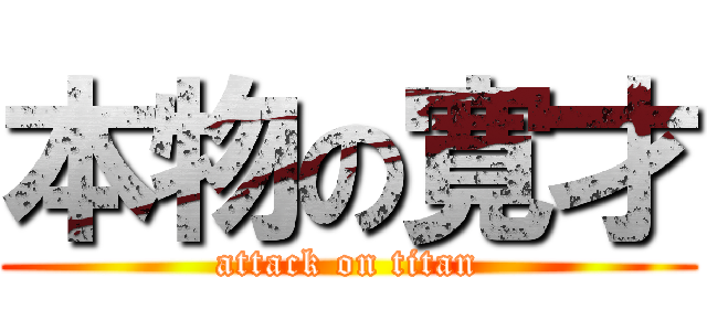 本物の寛才 (attack on titan)