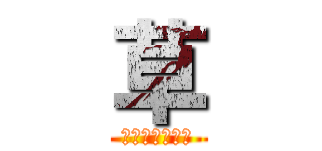 草 (おもろすぎやろ)