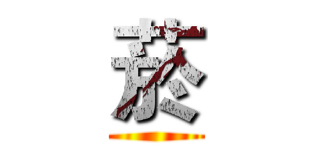 菸 ()