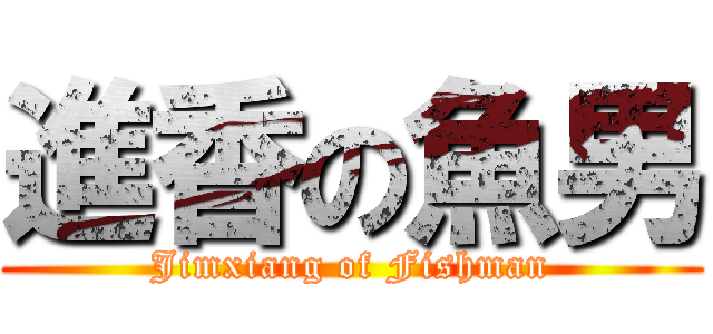 進香の魚男 (Jimxiang of Fishman)