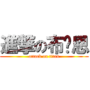 進撃の布萊恩 (attack on titan)