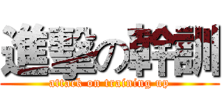 進擊の幹訓 (attack on training up)