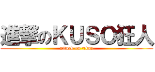 進撃のＫＵＳＯ狂人 (attack on titan)