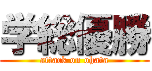 学総優勝 (attack on ohata)