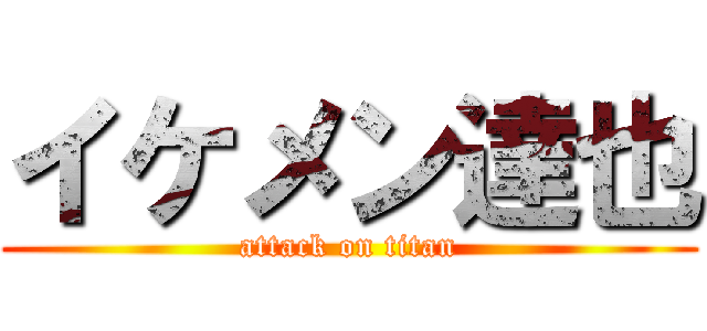 イケメン達也 (attack on titan)