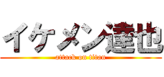 イケメン達也 (attack on titan)