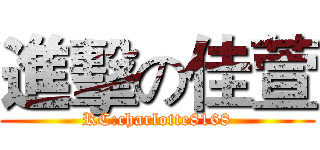 進擊の佳萱 (RC:charlotte8168)