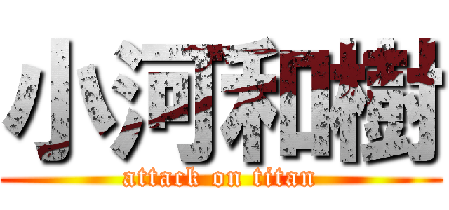 小河和樹 (attack on titan)