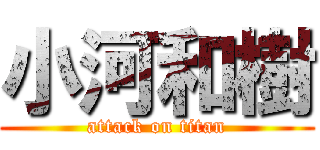 小河和樹 (attack on titan)