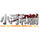 小河和樹 (attack on titan)