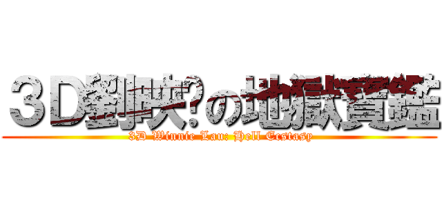 ３Ｄ劉映曈の地獄寶鑑 ( 3D Winnie Lau: Hell Ecstasy)