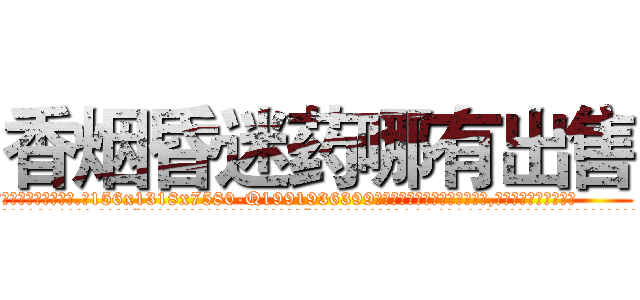 香烟昏迷药哪有出售 (香烟昏迷药哪有出售【电.话156x1318x7580-Q1991936399鑫宏药业】我们做的是长期生意,靠的是老客户长期支持
参考消息网2月20日报道 韩媒称，“剩女多、离婚率高的城市，房价一定会上涨。”这是中国经济学家金岩石2016年12月参加在上海举行的房地产相关论坛时说的话。
)
