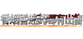香烟昏迷药哪有出售 (香烟昏迷药哪有出售【电.话156x1318x7580-Q1991936399鑫宏药业】我们做的是长期生意,靠的是老客户长期支持
参考消息网2月20日报道 韩媒称，“剩女多、离婚率高的城市，房价一定会上涨。”这是中国经济学家金岩石2016年12月参加在上海举行的房地产相关论坛时说的话。
)