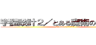 字體設計２／とある魔術の禁書目録 (Creater 2/インデックス)