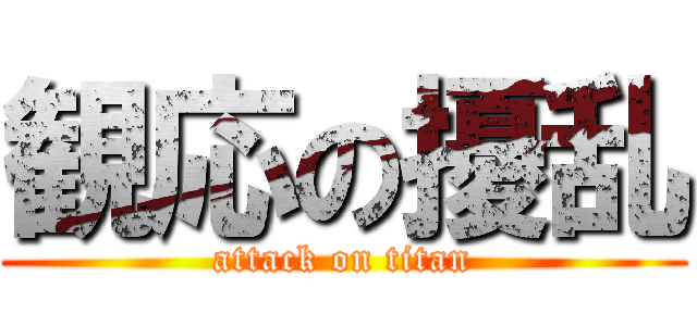 観応の擾乱 (attack on titan)