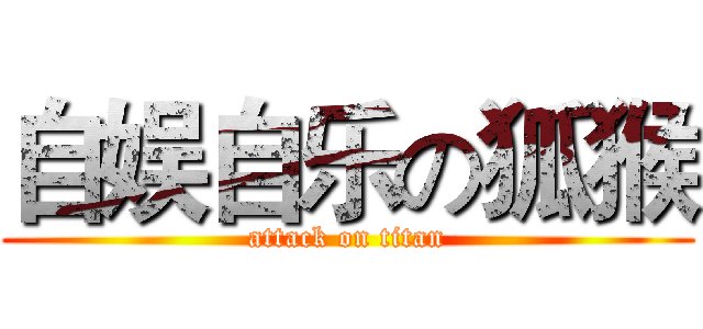 自娱自乐の狐猴 (attack on titan)