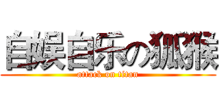 自娱自乐の狐猴 (attack on titan)