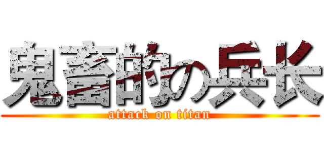 鬼畜的の兵长 (attack on titan)
