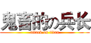 鬼畜的の兵长 (attack on titan)