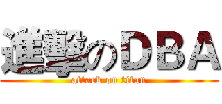進擊のＤＢＡ (attack on titan)
