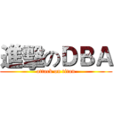 進擊のＤＢＡ (attack on titan)