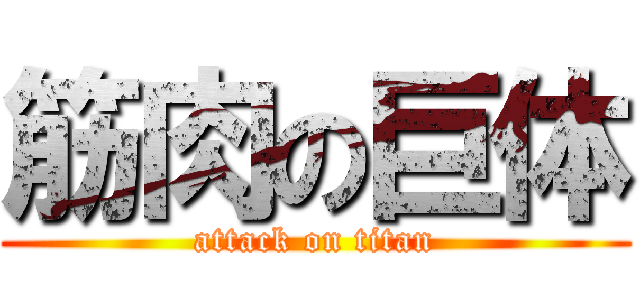 筋肉の巨体 (attack on titan)