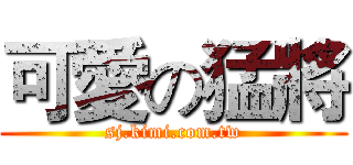 可愛の猛將 (sj.kimi.com.tw)