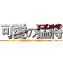 可愛の猛將 (sj.kimi.com.tw)