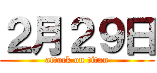２月２９日 (attack on titan)