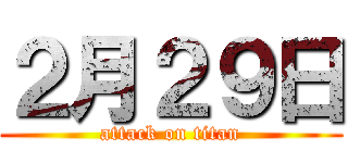 ２月２９日 (attack on titan)
