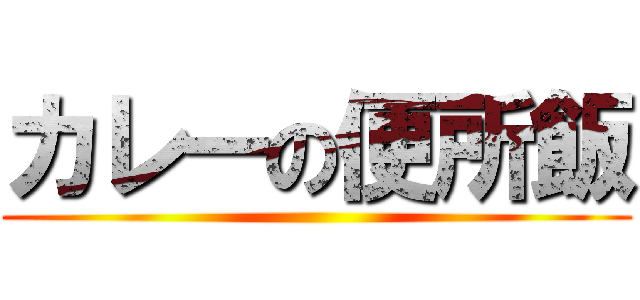 カレーの便所飯 ()