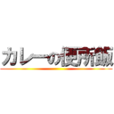 カレーの便所飯 ()