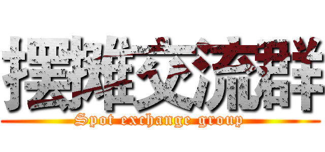 摆摊交流群 (Spot exchange group)
