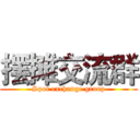 摆摊交流群 (Spot exchange group)