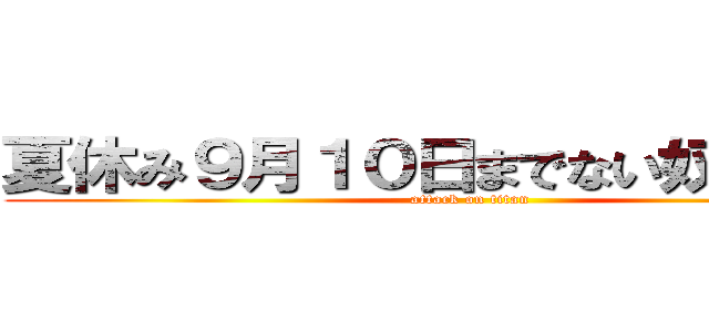 夏休み９月１０日までない奴居るん？ (attack on titan)