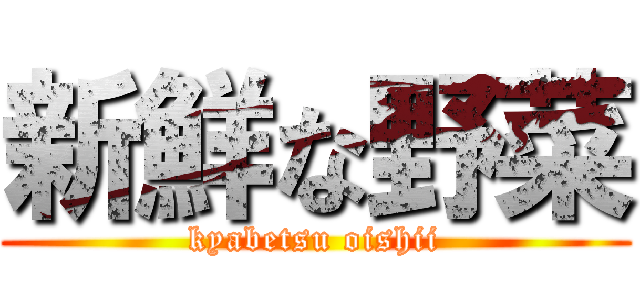 新鮮な野菜 (kyabetsu oishii)