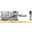 悪魔ー！ (attack on titan)