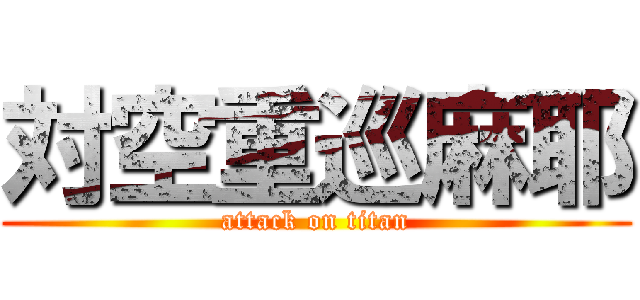 対空重巡麻耶 (attack on titan)