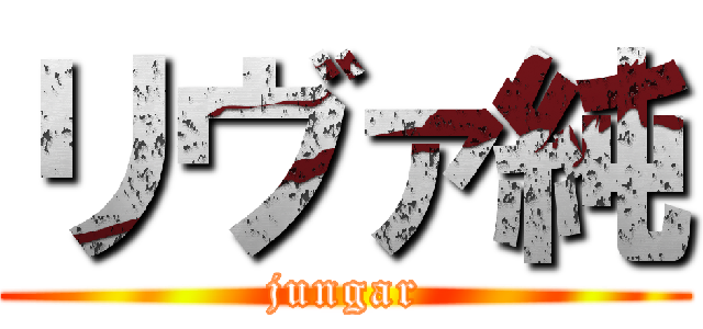 リヴァ純 (jungar)