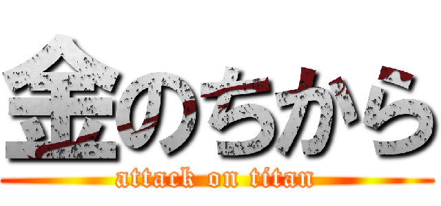金のちから (attack on titan)