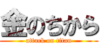 金のちから (attack on titan)