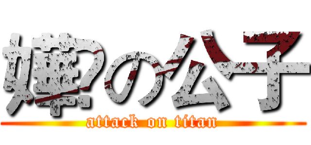 嬅婲の公子 (attack on titan)