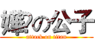 嬅婲の公子 (attack on titan)