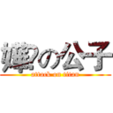 嬅婲の公子 (attack on titan)