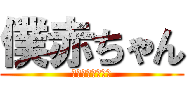 僕赤ちゃん (アイアム赤ちゃん)