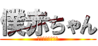 僕赤ちゃん (アイアム赤ちゃん)