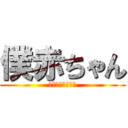 僕赤ちゃん (アイアム赤ちゃん)