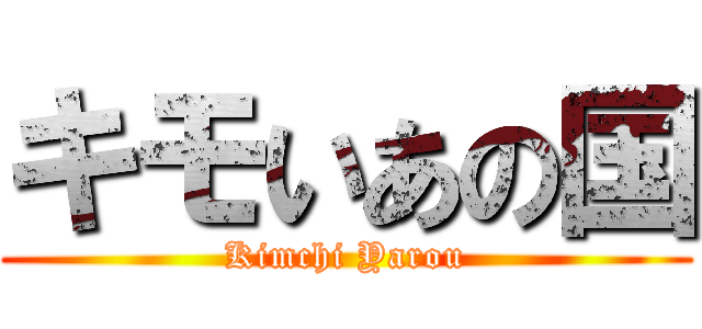 キモいあの国 (Kimchi Yarou)