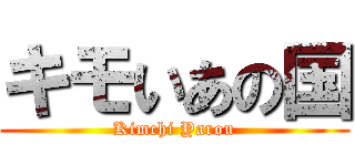 キモいあの国 (Kimchi Yarou)